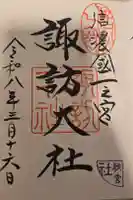 諏訪大社下社秋宮の御朱印