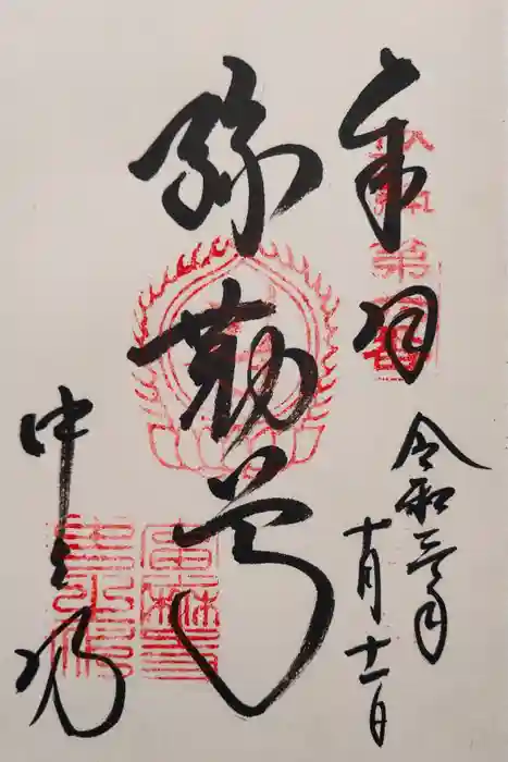 當麻寺中之坊の御朱印