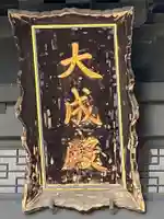 湯島聖堂(東京都)