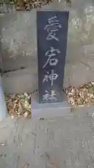 愛宕神社の建物その他