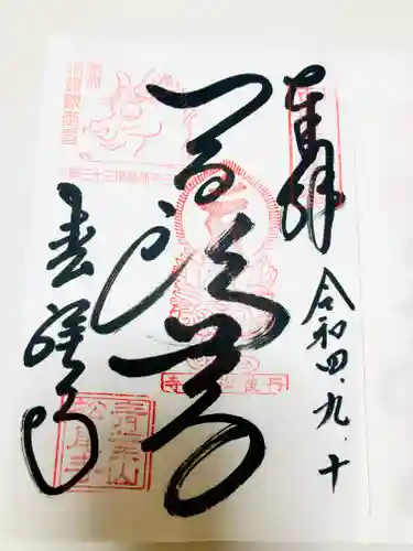 松尾寺の御朱印