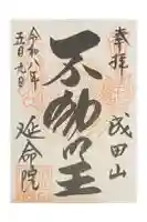 成田山横浜別院延命院の御朱印