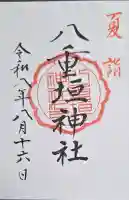 八重垣神社の御朱印