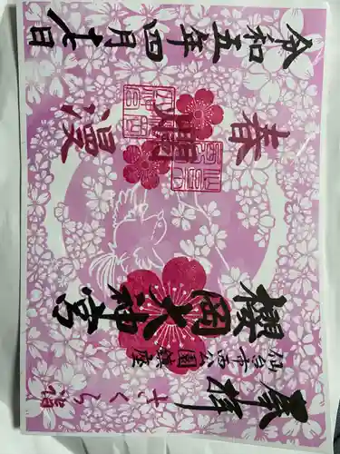 櫻岡大神宮の御朱印