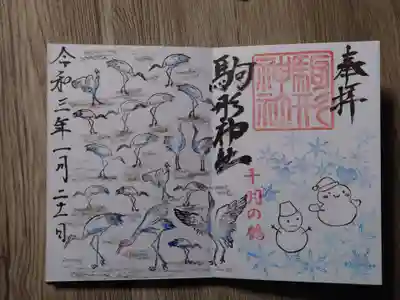 駒形神社の御朱印