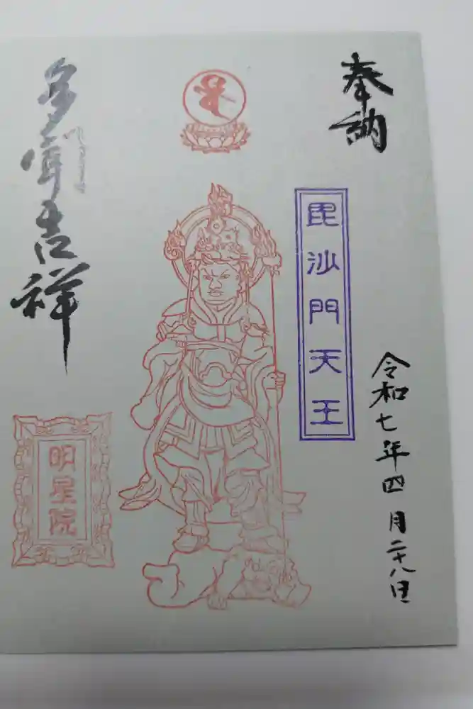 明星院の御朱印
