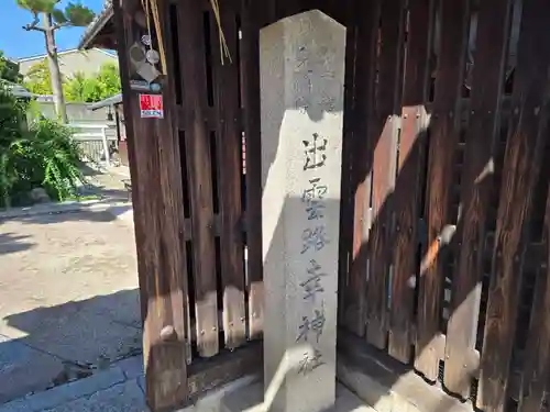 出雲路幸神社(京都府)