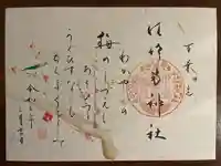 水堂須佐男神社の御朱印