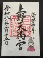 上野天満宮の御朱印