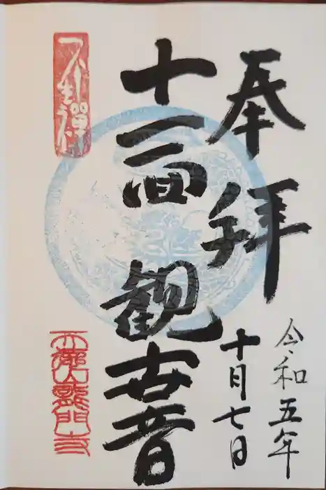 龍門寺の御朱印
