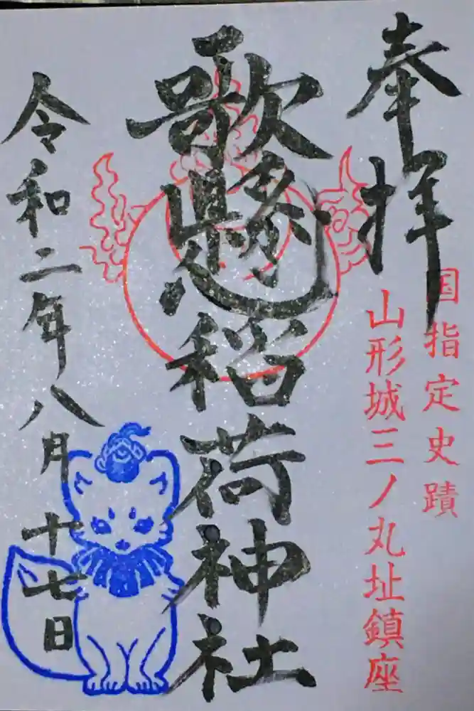 歌懸稲荷神社の御朱印