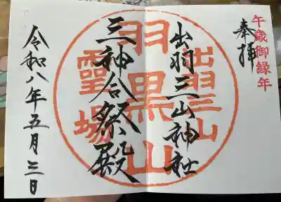 出羽神社(出羽三山神社)～三神合祭殿～の御朱印