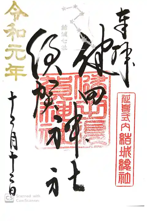 健田須賀神社にて