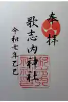 歌志内神社の御朱印