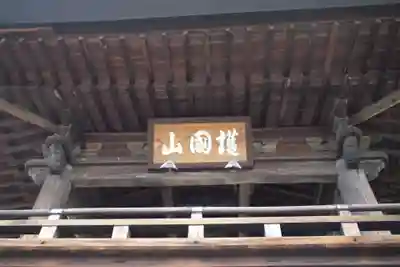 甲斐国分寺のその他建物