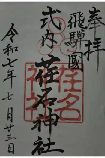 荏名神社の御朱印 2025年07月