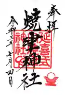 焼津神社の御朱印
