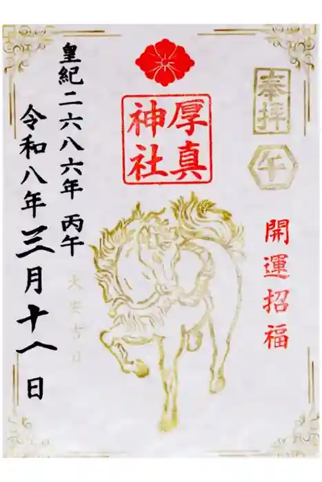 厚真神社の御朱印