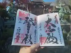 正法寺の御朱印