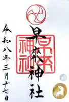 早来神社の御朱印