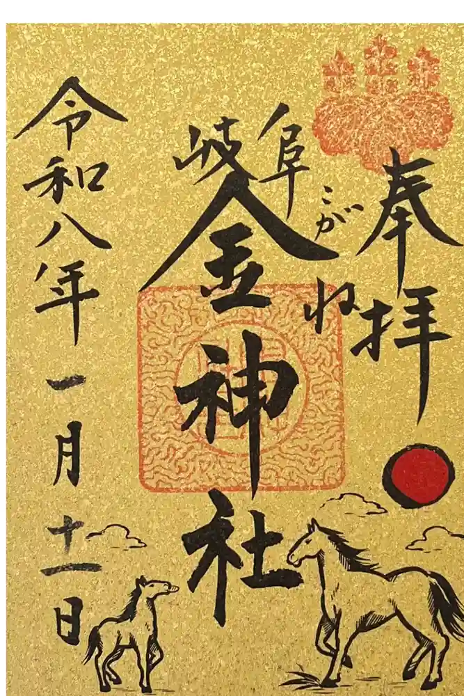 金神社の御朱印
