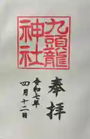 九頭龍神社新宮の御朱印