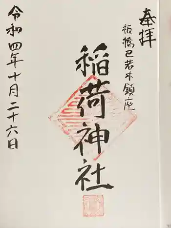 稲荷神社の御朱印 2022年10月