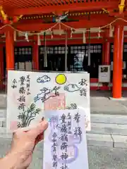 豊藤稲荷神社の御朱印