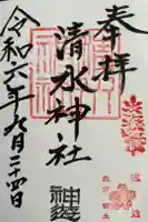 清水神社の御朱印