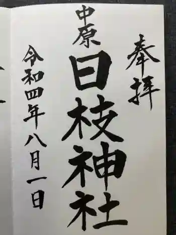 日枝神社の御朱印 2022年08月