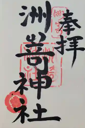 洲嵜神社(愛知県)