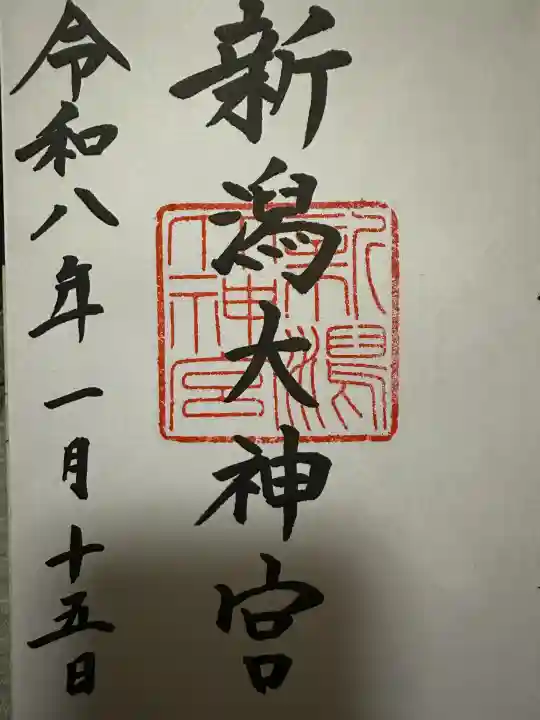 新潟大神宮の{uncategorized: "未分類", other: "その他", undefined: "問題あり", building: "その他建物", grave: "お墓", sacred_gate: "鳥居", guardian: "狛犬", statue: "像", buddha: "仏像", history: "歴史", nature: "自然", garden: "庭園", animal: "動物", pagoda: "塔", temizu: "手水舎", mountain_gate: "山門・神門", sanctuary: "本殿・本堂", subordinate: "末社・摂社", art: "芸術", scenery: "景色", jizo: "地蔵", ema: "絵馬", goshuin: "御朱印", omikuji: "おみくじ", items: "授与品その他", amulet: "お守り", goshuincho: "御朱印帳", eats: "食事", festival: "お祭り", votive_dance: "神楽", shichigosan: "七五三参", wedding: "結婚式", experience: "体験その他", initially: "初詣", around: "周辺", anti_infection: "感染症対策"}