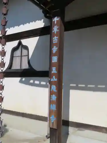 能満寺のその他建物