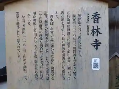 願掛け寺　香林寺の歴史