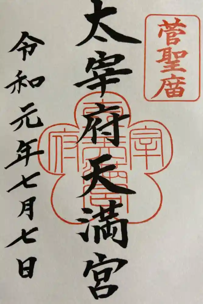 太宰府天満宮の御朱印