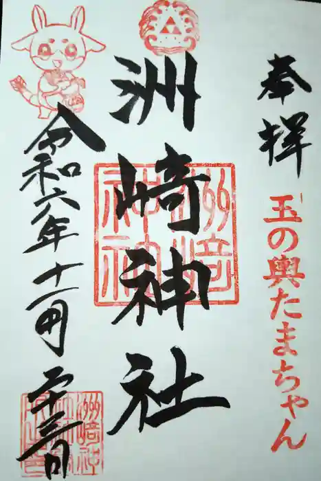 木場 洲﨑神社の御朱印