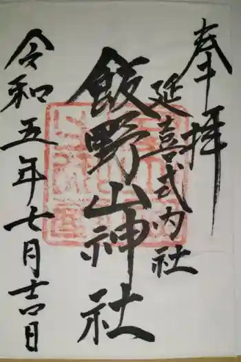 飯野山神社(宮下)の御朱印 2023年07月