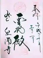 御寺 泉涌寺の御朱印