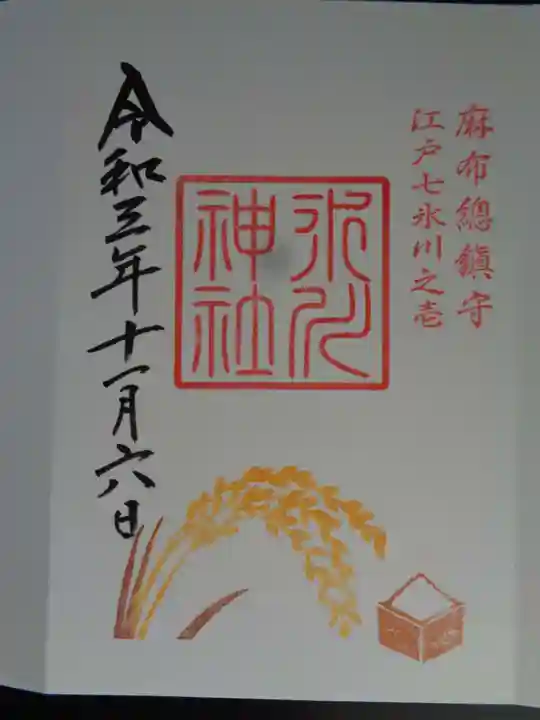 麻布氷川神社の御朱印