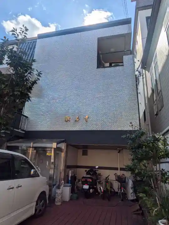 歓名寺(東京都)