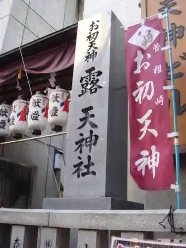 露天神社（お初天神）の建物その他