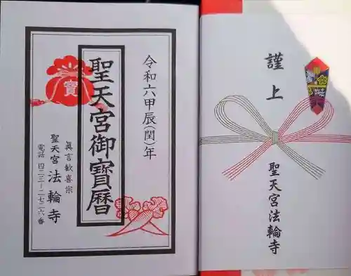 聖天宮法輪寺(和歌山県)