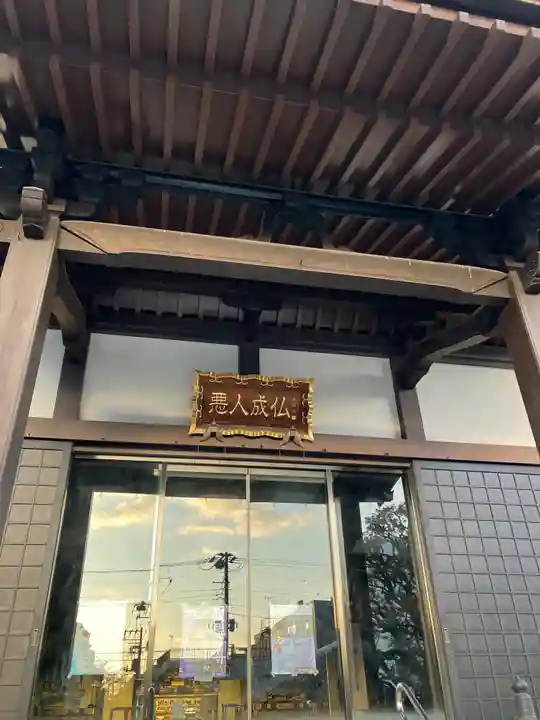 因速寺(東京都)