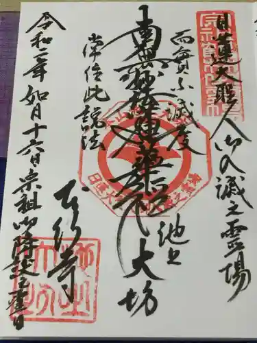 大坊本行寺の御朱印