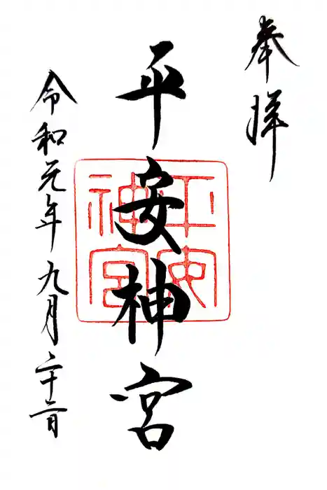 平安神宮の御朱印