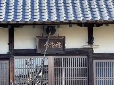 福蔵寺(三重県)