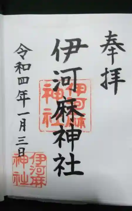伊河麻神社の御朱印