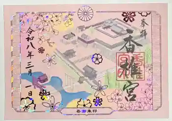 香椎宮の御朱印 2026年03月