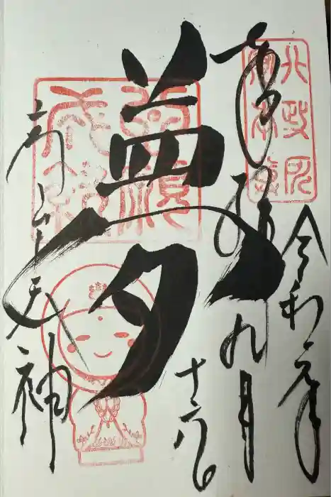 高台寺天満宮の御朱印
