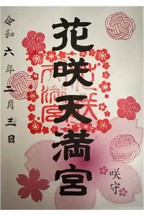 神炊館神社 ⁂奥州須賀川総鎮守⁂の御朱印